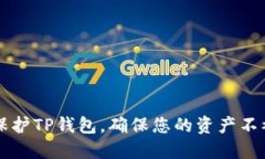 如何保护TP钱包，确保您的