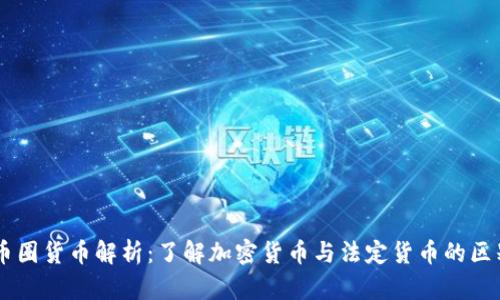 币圈货币解析：了解加密货币与法定货币的区别