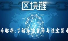 币圈货币解析：了解加密