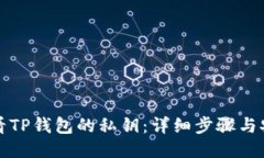 如何查看TP钱包的私钥：详