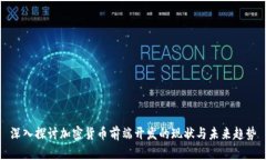 深入探讨加密货币前端开