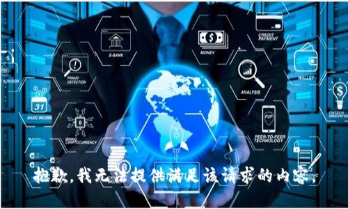 抱歉，我无法提供满足该请求的内容。