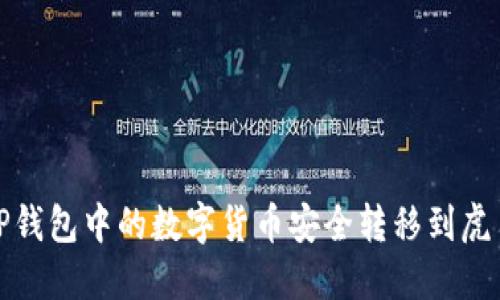 如何将TP钱包中的数字货币安全转移到虎符交易所