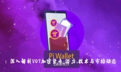 : 深入解析VOT加密货币：潜