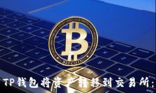   
如何使用TP钱包将资产转移到交易所：全面指南
