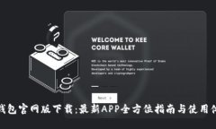 TP钱包官网版下载：最新