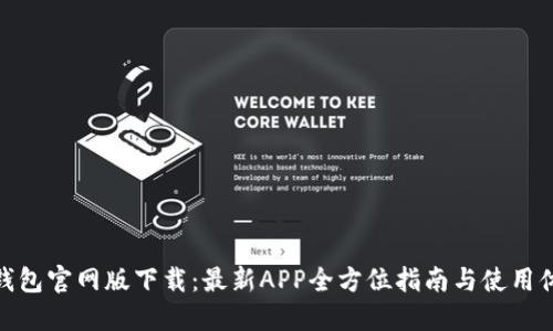 TP钱包官网版下载：最新APP全方位指南与使用体验