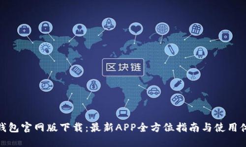 TP钱包官网版下载：最新APP全方位指南与使用体验