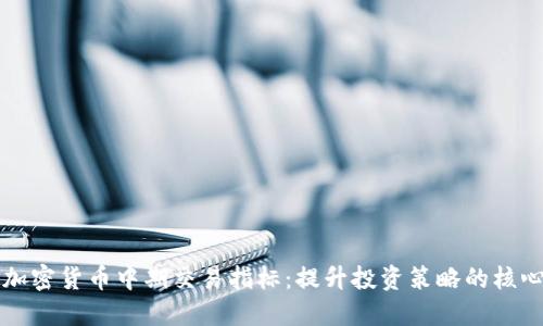 掌握加密货币中期交易指标：提升投资策略的核心工具