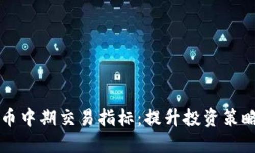 掌握加密货币中期交易指标：提升投资策略的核心工具