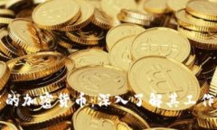 基于区块链技术的加密货