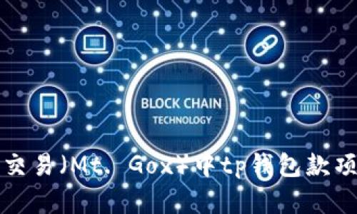 如何解决抹茶交易（Mt. Gox）中tp钱包款项未到账的问题