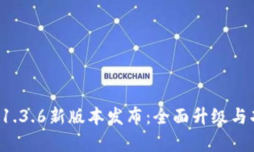  TP钱包1.3.6新版本发布：全面升级与功能解析