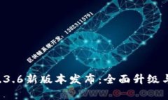  TP钱包1.3.6新版本发布：全