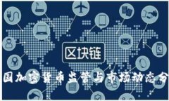 英国加密货币监管与市场