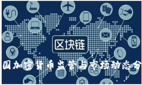 英国加密货币监管与市场动态分析