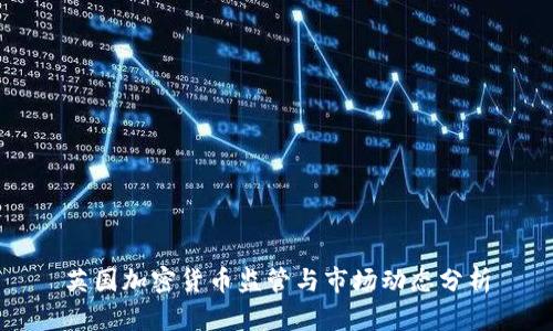 英国加密货币监管与市场动态分析
