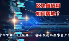 TP钱包官网下载1.6.2版本