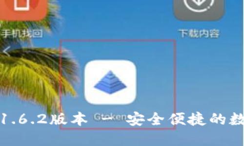 TP钱包官网下载1.6.2版本 - 安全便捷的数字资产管理工具