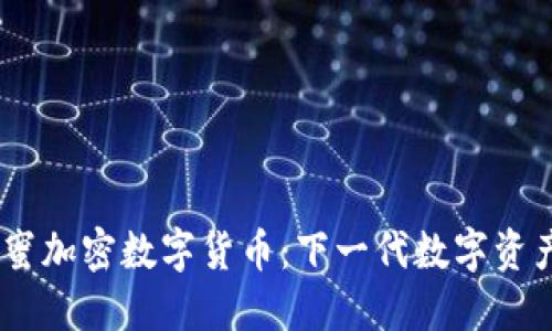 NECC花蜜加密数字货币：下一代数字资产的崛起