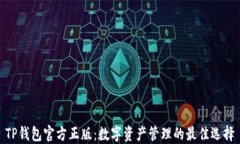 TP钱包官方正版：数字资产