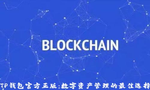 
TP钱包官方正版：数字资产管理的最佳选择