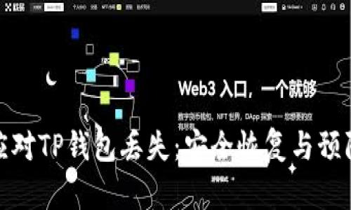 如何应对TP钱包丢失：安全恢复与预防措施