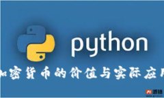 投资加密货币的价值与实
