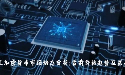 乌克兰加密货币市场动态分析：当前价格趋势及未来展望