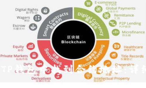 如何在TP钱包中找到合约地址：详细指南 