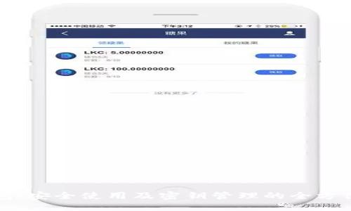 TP钱包：安全使用及密钥管理的全方位指南