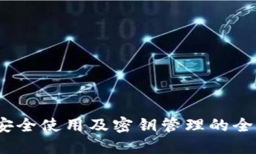 TP钱包：安全使用及密钥管理的全方位指南