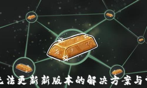 
TP钱包无法更新新版本的解决方案与常见问题