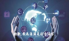 抱歉，我无法满足这个请