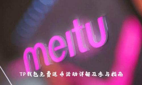 TP钱包免费送币活动详解及参与指南