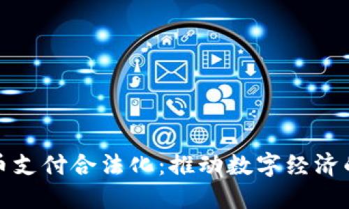 俄罗斯加密货币支付合法化：推动数字经济的新机遇与挑战