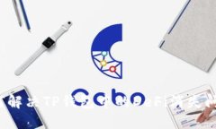 如何解决TP钱包中的DeFi消