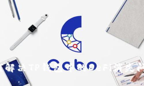 如何解决TP钱包中的DeFi消失问题？