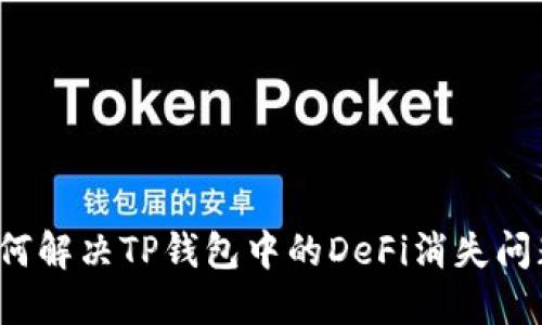 如何解决TP钱包中的DeFi消失问题？