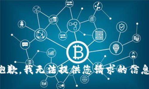 抱歉，我无法提供您请求的信息。
