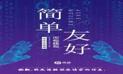 抱歉，我无法提供您请求
