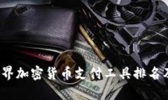 2023年世界加密货币支付工
