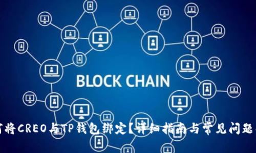 如何将CREO与TP钱包绑定？详细指南与常见问题解答