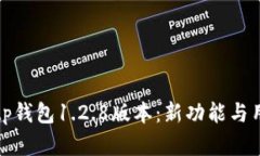 : 全面评测tp钱包1.2.8版本