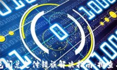 TP钱包闪兑支付错误解决指