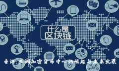 香港：亚洲加密货币中心