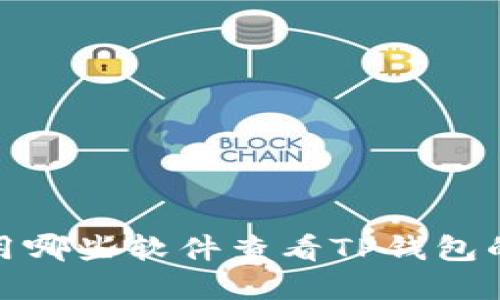 详解：使用哪些软件查看TP钱包的走势图？