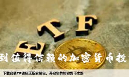 如何找到值得信赖的加密货币投资公司？