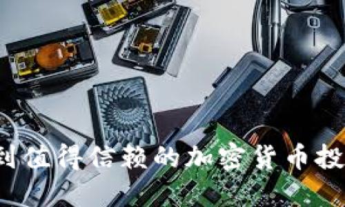 如何找到值得信赖的加密货币投资公司？