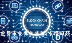 2021年加密货币交易的停滞